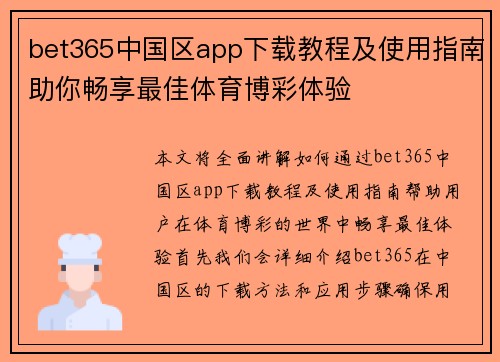 bet365中国区app下载教程及使用指南助你畅享最佳体育博彩体验