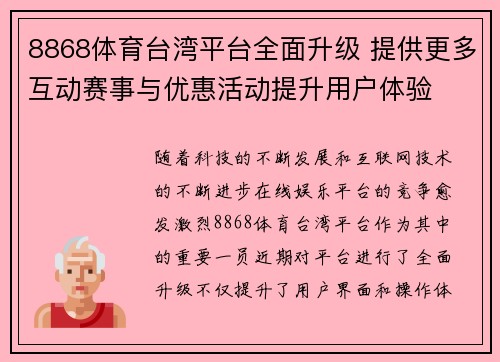 8868体育台湾平台全面升级 提供更多互动赛事与优惠活动提升用户体验
