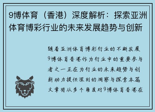 9博体育（香港）深度解析：探索亚洲体育博彩行业的未来发展趋势与创新动力