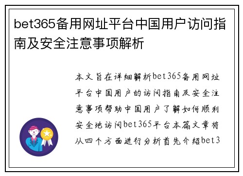 bet365备用网址平台中国用户访问指南及安全注意事项解析