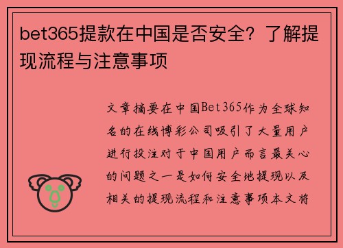 bet365提款在中国是否安全？了解提现流程与注意事项