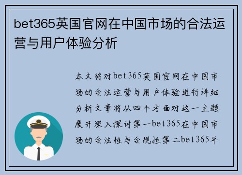 bet365英国官网在中国市场的合法运营与用户体验分析