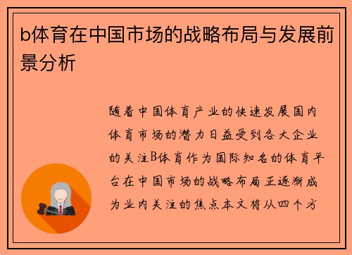 b体育在中国市场的战略布局与发展前景分析