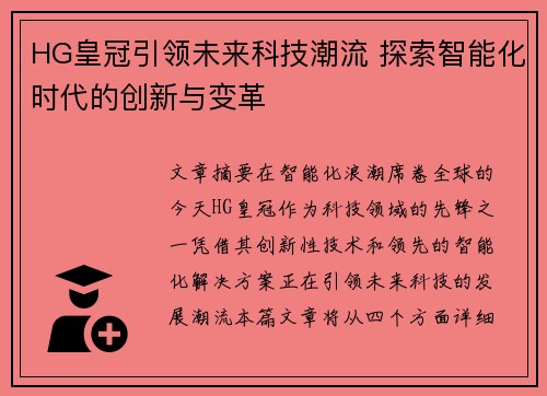 HG皇冠引领未来科技潮流 探索智能化时代的创新与变革