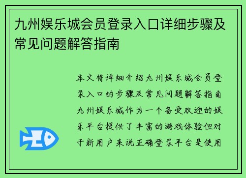九州娱乐城会员登录入口详细步骤及常见问题解答指南