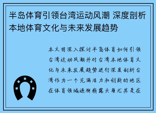 半岛体育引领台湾运动风潮 深度剖析本地体育文化与未来发展趋势