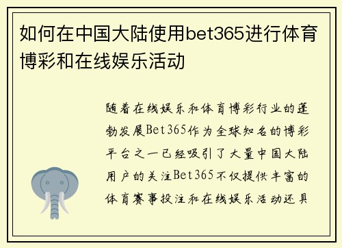 如何在中国大陆使用bet365进行体育博彩和在线娱乐活动