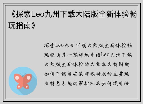《探索Leo九州下载大陆版全新体验畅玩指南》