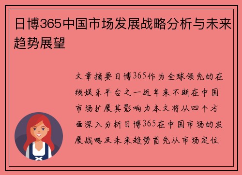 日博365中国市场发展战略分析与未来趋势展望