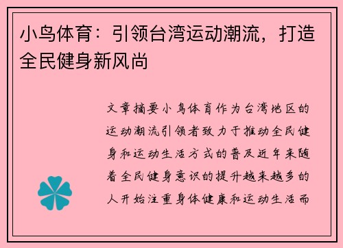 小鸟体育：引领台湾运动潮流，打造全民健身新风尚