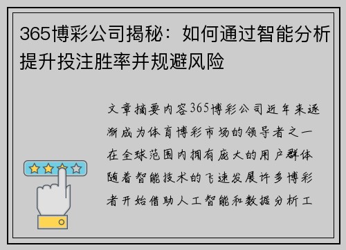 365博彩公司揭秘：如何通过智能分析提升投注胜率并规避风险