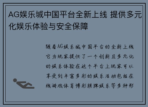 AG娱乐城中国平台全新上线 提供多元化娱乐体验与安全保障