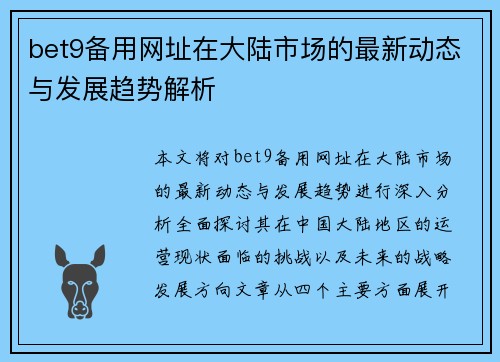 bet9备用网址在大陆市场的最新动态与发展趋势解析