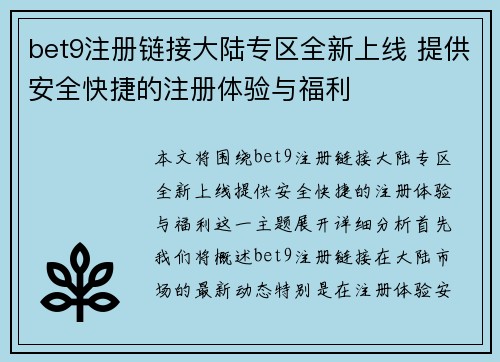 bet9注册链接大陆专区全新上线 提供安全快捷的注册体验与福利