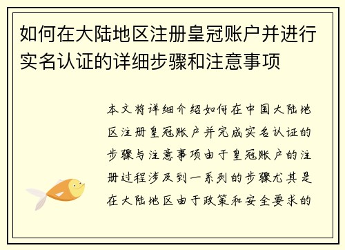 如何在大陆地区注册皇冠账户并进行实名认证的详细步骤和注意事项