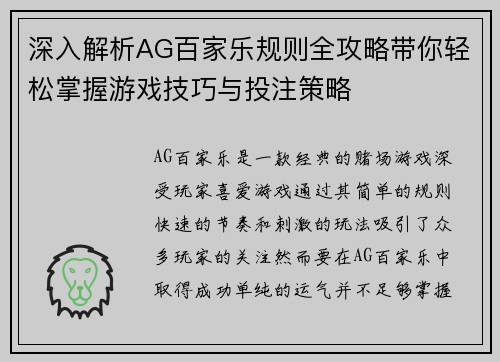 深入解析AG百家乐规则全攻略带你轻松掌握游戏技巧与投注策略