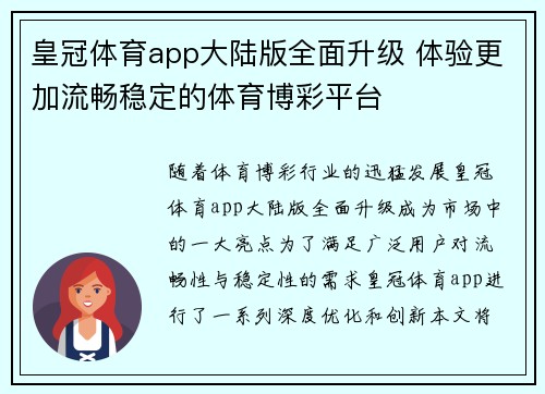 皇冠体育app大陆版全面升级 体验更加流畅稳定的体育博彩平台