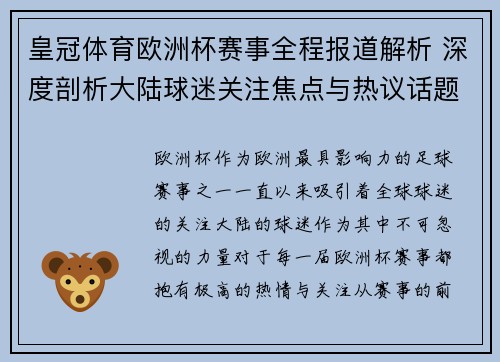 皇冠体育欧洲杯赛事全程报道解析 深度剖析大陆球迷关注焦点与热议话题