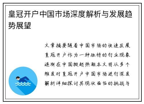 皇冠开户中国市场深度解析与发展趋势展望