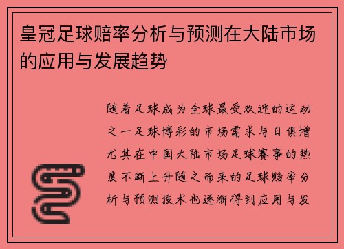 皇冠足球赔率分析与预测在大陆市场的应用与发展趋势