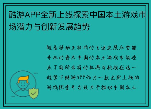 酷游APP全新上线探索中国本土游戏市场潜力与创新发展趋势