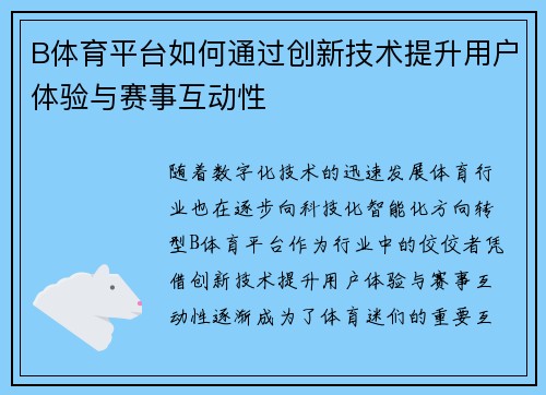 B体育平台如何通过创新技术提升用户体验与赛事互动性