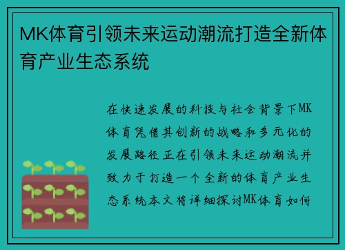 MK体育引领未来运动潮流打造全新体育产业生态系统