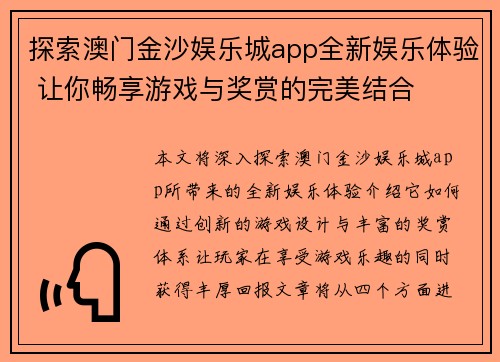 探索澳门金沙娱乐城app全新娱乐体验 让你畅享游戏与奖赏的完美结合