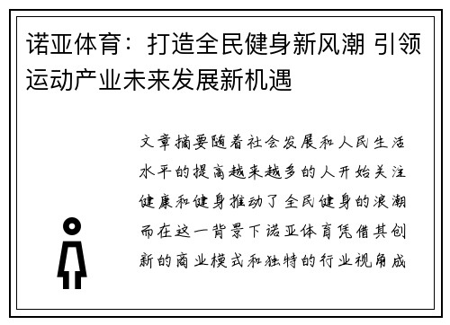 诺亚体育：打造全民健身新风潮 引领运动产业未来发展新机遇