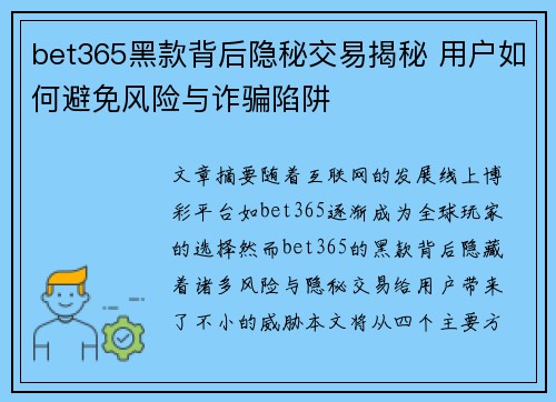 bet365黑款背后隐秘交易揭秘 用户如何避免风险与诈骗陷阱