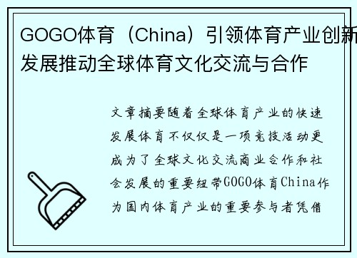 GOGO体育（China）引领体育产业创新发展推动全球体育文化交流与合作