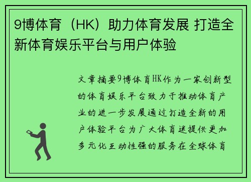 9博体育（HK）助力体育发展 打造全新体育娱乐平台与用户体验