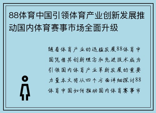 88体育中国引领体育产业创新发展推动国内体育赛事市场全面升级