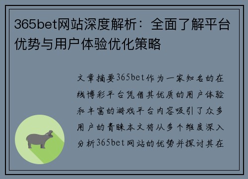 365bet网站深度解析：全面了解平台优势与用户体验优化策略
