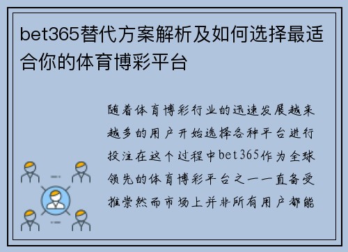 bet365替代方案解析及如何选择最适合你的体育博彩平台