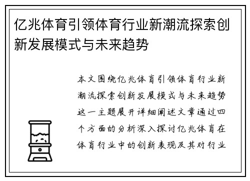 亿兆体育引领体育行业新潮流探索创新发展模式与未来趋势