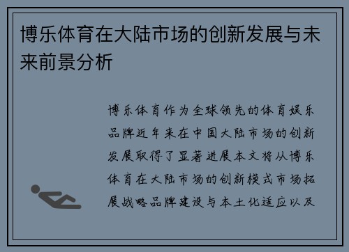 博乐体育在大陆市场的创新发展与未来前景分析