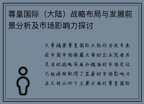 尊皇国际（大陆）战略布局与发展前景分析及市场影响力探讨