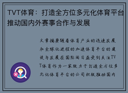TVT体育：打造全方位多元化体育平台推动国内外赛事合作与发展