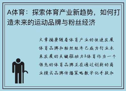 A体育：探索体育产业新趋势，如何打造未来的运动品牌与粉丝经济