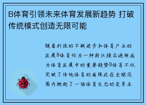 B体育引领未来体育发展新趋势 打破传统模式创造无限可能