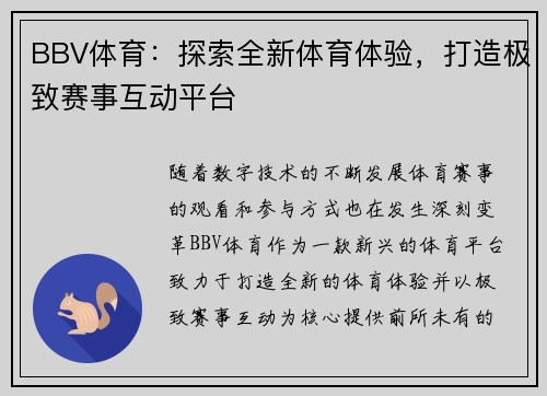BBV体育：探索全新体育体验，打造极致赛事互动平台