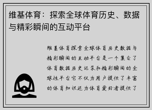 维基体育：探索全球体育历史、数据与精彩瞬间的互动平台