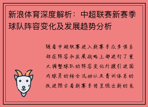 新浪体育深度解析：中超联赛新赛季球队阵容变化及发展趋势分析
