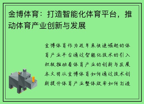 金博体育：打造智能化体育平台，推动体育产业创新与发展