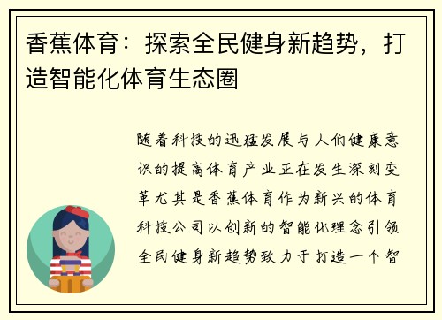 香蕉体育：探索全民健身新趋势，打造智能化体育生态圈
