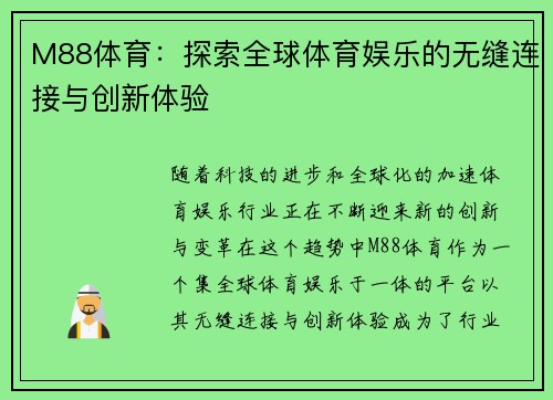 M88体育：探索全球体育娱乐的无缝连接与创新体验