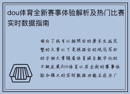 dou体育全新赛事体验解析及热门比赛实时数据指南 dou体育全新赛事体验解析及热门比赛实时数据指南