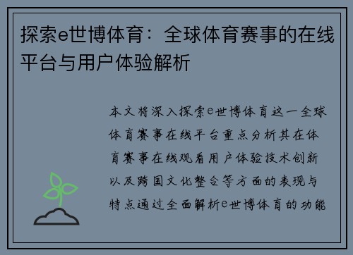 探索e世博体育:全球体育赛事的在线平台与用户体验解析 探索e世博体育:全球体育赛事的在线平台与用户体验解析