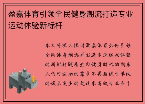 盈嘉体育引领全民健身潮流打造专业运动体验新标杆 盈嘉体育引领全民健身潮流打造专业运动体验新标杆